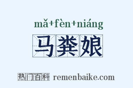 马粪娘是什么意思的图片